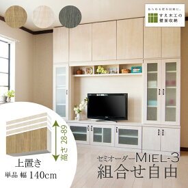 壁面収納 Miel3 RV D32 UW140_H28-89 テレビ台 つっぱり 本棚 TVボード キャビネット 扉付き 収納棚 食器棚 デスク 転倒防止 日本製 セミオーダー リフォーム 賃貸向き リビング収納 収納家具 耐震 ナチュラル ホワイト ブルー 幅140 すえ木工