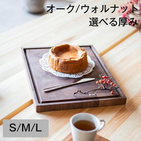 カッティングボード 【S/M/L】【選べる厚み】【オーク/ウォルナット】 無垢 まな板 キャンプ グランピング 天然木 キャンプ ソロキャンプ 木製プレート プレゼント ギフト カッティングプレート 送料無料