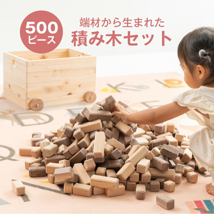 楽天市場】【500ピース】 大量 積み木 セット 無垢 ブロック 天然木 木 