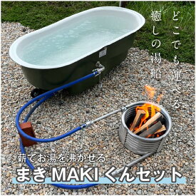 【まきMAKI君セット】 薪で湧かす 露天風呂 運べる湯船 浴槽 バスタブ サウナ 湯船 移動式 お風呂 キャンプ アウトドア グランピング 簡易お風呂 焚火 薪 災害 DIY すえ木工 ハコブネ HAKOBUNE