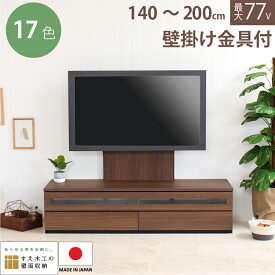 壁掛けテレビ ローボード テレビボード 壁掛け テレビスタンド 140cm 160cm 180cm 200cm 収納 テレビ台 国産家具 壁掛けテレビ対応 ロータイプ 55インチ 60インチ HANG ハング