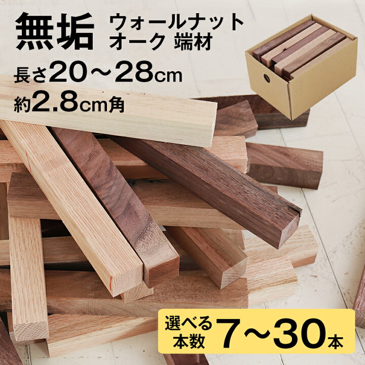 楽天市場】【高級木材の端材セット】 オーク ウォルナット 無垢 木材 