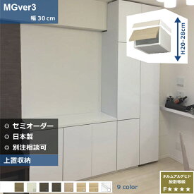 壁面収納 MGver3 FW D32/47 FB30 テレビ台 つっぱり 本棚 デスク TVボード 収納棚 食器棚 転倒防止 収納 日本製 セミオーダー リフォーム 家具 すえ木工