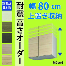 幅80cm 壁面収納 MGver3 専用上置き 机 テレワーク ホームオフィス パソコンデスク 木製 書斎 日本製 本棚 収納 セミオーダー リフォーム すえ木工 完成品 設置込 【送料無料】