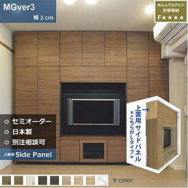 壁面収納 MGver3 FW D47 UWSP-H28-89 テレビ台 つっぱり 本棚 デスク TVボード 収納棚 食器棚 転倒防止 収納 日本製 セミオーダー リフォーム 家具 すえ木工