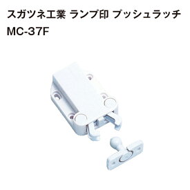 【4個/8個セット】送料無料 スガツネ工業 ランプ印 プッシュラッチ 耐震 MC-37F キャッチラッチ プッシュオープン タッチキャッチラッチ プラスチック製 家具用プッシュラッチ クワガタラッチ セイフティラッチ LAMP MC-37F