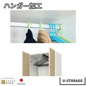 �y�I�v�V�����z �n���K�[���H ���j�b�g���[ �ϐk ���Ԏ��[�@���{�� �����؍H U-storage us-op-hanger
