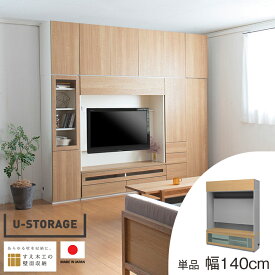 配送設置無料 壁面収納 幅140 テレビボード USKD-140-FVGF リビング収納 壁掛けテレビ 壁掛け 大容量 薄型 深型 55インチ 55型 オーダー つっぱり ユニット収納 耐震 隙間収納 壁収納 日本製 すえ木工 U-storage