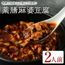【8月5日限定全品ポイント5倍】薬膳麻婆豆腐 (2人前) 麻婆豆腐 薬膳麻婆豆腐 マーボー豆腐 麻婆 マーボー 豚肉 肉 簡単 おかず 惣菜 中華 中華総菜 中華料理 インスタント レトルト 冷凍食品 冷凍 湯煎 湯煎のみ 本格 【FROZEN Lab.】