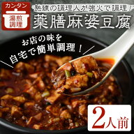 薬膳麻婆豆腐 (2人前) 麻婆豆腐 薬膳麻婆豆腐 マーボー豆腐 麻婆 マーボー 豚肉 肉 簡単 おかず 惣菜 中…