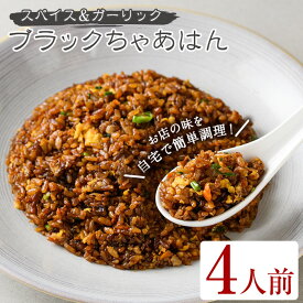 【400円OFFクーポン】ブラックちゃあはん (4人前) チャーハン 炒飯 ちゃあはん 惣菜 中華 中華総菜 簡単 冷凍食品 冷凍 簡単調理 お手軽 インスタント 本格 こだわり スパイス ニンニク 煮豚 【FROZEN Lab.】