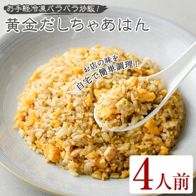 【400円OFFクーポン】黄金だしちゃあはん(4人前) 簡単 冷凍食品 冷凍 簡単調理 お手軽 インスタント 本格 こだわり スパイス ニンニク チャーハン 炒飯 中華 卵 ダシ 【ji00009-1】【FROZEN Lab.】