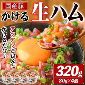 【送料無料】かける国産生ハム 計320g(80g×4) 国産 豚肉 お肉 生ハム 短冊 フレーク トッピング ご飯 ご飯のお供 ごはん かけるだけ ズボラ飯 ユッケ サラダ パスタ ピザ おつまみ グルメ 【株式会社プラス】