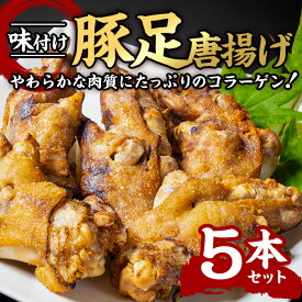 【400円OFFクーポン】【送料無料】味付け豚足からあげ (5本) 豚足 トンソク とんそく 豚 肉 お肉 豚肉 食べ切り 簡単調理 お手軽 料理 唐揚げ から揚げ からあげ おかず おつまみ 惣菜 お弁当 レトルト コラーゲン 【由紀ノ屋 (株)】
