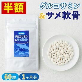 【半額】グルコサミン&サメ軟骨 サプリ 約1ヶ月分 1袋 60粒 グルコサミン サメ軟骨 元気 健康 カルシウム たんぱく質 コンドロイチン硫酸 送料無料 ひざ 錠剤 関節 軟骨 スタミナ