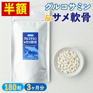 【半額】グルコサミン&サメ軟骨 サプリ 約3ヶ月分 1袋 180粒 グルコサミン サメ軟骨 元気 健康 カルシウ…