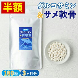 【半額】グルコサミン&サメ軟骨 サプリ 約3ヶ月分 1袋 180粒 グルコサミン サメ軟骨 元気 健康 カルシウム たんぱく質 コンドロイチン硫酸 送料無料 ひざ 錠剤 関節 軟骨 スタミナ