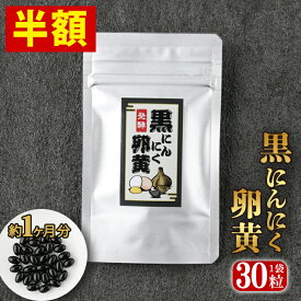 【半額】発酵 黒にんにく卵黄 サプリ 約1ヶ月分 1袋 30粒 元気 健康 サプリ 送料無料 ニンニク 黒にんにく 黒ニンニク 熟成黒にんにく 国産卵黄 ニンニク卵黄 スタミナ 低価格