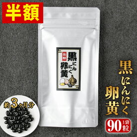 【半額】発酵 黒にんにく卵黄 サプリ 約3ヶ月分 1袋 90粒 元気 健康 サプリ 送料無料 ニンニク 黒にんにく 黒ニンニク 熟成黒にんにく 国産卵黄 ニンニク卵黄 スタミナ