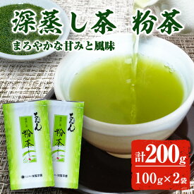 深蒸し茶 粉茶 お茶 (計200g・100g×2袋) 深むし茶 鹿児島茶 国産 緑茶 茶葉 健康茶 濃い ビタミン カテキン 食物繊維 知覧茶 日本茶 健康 美容 メール便 1000円ポッキリ ポイント消化 送料無料 【知覧茶園】