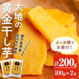 【400円OFFクーポン】【10%OFFクーポン】低GI 海外でも販売中 大地の黄金干し芋 200g(100g×2袋) 無添加 お試し 干し芋 干しいも ほしいも 鹿児島県産 九州産 国産 さつまいも サツマイモ さつま芋 紅はるか スイーツ 和菓子 【末永商店】