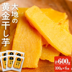 【400円OFFクーポン】【10%OFFクーポン】送料無料 低GI 海外でも販売中 大地の黄金干し芋 600g(100g×6袋) 干し芋 干しいも ほしいも 鹿児島県産 九州産 国産 さつまいも サツマイモ さつま芋 芋 イモ 紅はるか 無添加 無着色 【末永商店】