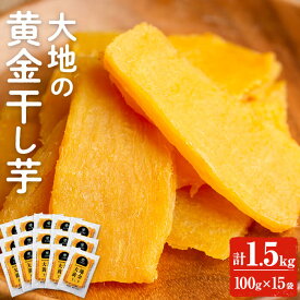 【400円OFFクーポン】【10%OFFクーポン】送料無料 低GI 海外でも販売中 大地の黄金干し芋 1.5kg(100g×15袋) 干し芋 干しいも ほしいも 鹿児島県産 さつまいも サツマイモ さつま芋 芋 イモ 紅はるか 無添加 無着色 砂糖不使用 【末永商店】