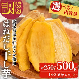 【400円OFFクーポン】【訳あり】はねだし干し芋 (250g×1袋 or 250g×2袋) さつまいも さつま芋 芋 ほしいも 干しいも 紅はるか 国産 九州産 鹿児島県産 小分け スイーツ 干し芋 熟し芋 人気 常温 常温保存 メール便【末永商店】