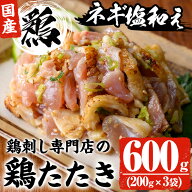 【20%ポイントバック】鶏刺し専門店の手羽のネギ塩和え(計600g・200g×3袋) 鳥刺し 鶏刺し 鶏たたき 生食…