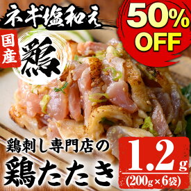 【400円OFFクーポン】【スーパーSALE半額】鶏刺し専門店の手羽のネギ塩和え(計1.2kg・200g×6袋) 鳥刺し 鶏刺し 鶏たたき 生食 国産 鶏肉 とり肉 お肉 手羽 冷凍 おかず おつまみ 小分け【末永商店】