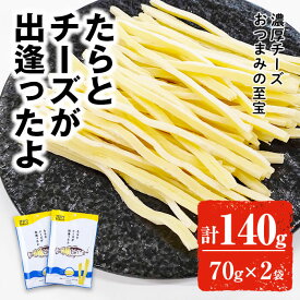 【10%OFFクーポン】たらとチーズが出逢ったよ (70g×2袋) おつまみ お菓子 おやつ チーズ たら タラ 濃厚【オガワ食品】