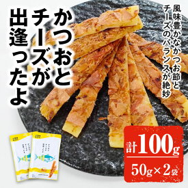 【10%OFFクーポン】かつおとチーズが出逢ったよ (50g×2袋) おつまみ お菓子 おやつ チーズ かつお 鰹節 カツオ 濃厚【オガワ食品】