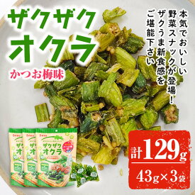 【400円OFFクーポン】【10%OFFクーポン】ザクザクオクラ かつお梅味 (43g×3袋) お菓子 菓子 おやつ おつまみ 野菜 スナック ザクザク ねばねば【オガワ食品】