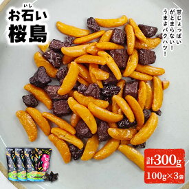 【10%OFFクーポン】お石い桜島 おいしいさくらじま (100g×3袋) チョコレート 柿の種 チョコ ストーンチョコ お菓子 米菓 スナック【オガワ食品】