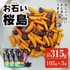 お石い桜島 おいしいさくらじま (105g×3袋) チョコレート 柿の種 チョコ ストーンチョコ お菓子 米菓 スナック【オガワ食品】