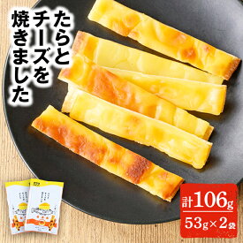 【10%OFFクーポン】たらとチーズを焼きました(53g×2P) おつまみ お酒のお供 お菓子 おやつ チーズ たら タラ 濃厚 テレビでも紹介されました 【オガワ食品】