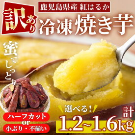 【10%OFFクーポン】＜訳あり・規格外＞選べる！紅はるか冷凍焼きいも(計1.2kg・600g×2袋/計1.6kg・800g×2袋) 国産 九州産 サツマイモ さつま芋 ハーフカット 小ぶり・不揃い 訳アリ 焼き芋 やきいも 野菜 スイーツ 冷凍【末永商店】