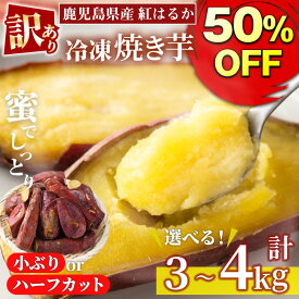 【スーパーSALE半額】＜訳あり・規格外＞選べる！紅はるか冷凍焼きいも(計3kg・600g×5袋/計4kg・800g×5袋) 国産 九州産 サツマイモ さつま芋 ハーフカット 小ぶり 訳アリ 規格外 紅春香 芋 焼き芋 やきいも 野菜 スイーツ 冷凍【末永商店】