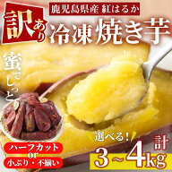 【スーパーSALE 半額 50%OFF】＜訳あり・規格外＞選べる！紅はるか冷凍焼きいも(計3kg・600g×5袋/計4kg…