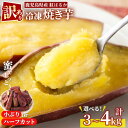 【3/10限定全品ポイント5倍】【スーパーSALE 50%OFF★5%OFFクーポン】＜訳あり・規格外＞選べる！紅はるか冷凍焼きい…