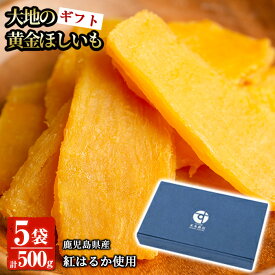 【10%OFFクーポン】【化粧箱入り！送料無料】干し芋 干しいも ＜大地の黄金干し芋★ギフト＞鹿児島県産紅はるか使用！無添加無着色のスイーツなほしいも(100g×5袋)【末永商店】