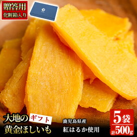 【400円OFFクーポン】【10%OFFクーポン】【化粧箱入り！送料無料】＜大地の黄金干し芋★ギフト＞鹿児島県産紅はるか使用！無添加無着色のスイーツなほしいも(100g×5袋)【末永商店】