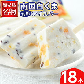＜数量限定＞鹿児島名物！元祖南国白くまアイスバー(計18本・90ml×18本) 鹿児島 日置市 アイス アイスバー かき氷 氷菓 練乳 フルーツ スイーツ お菓子 冷凍【末永商店】