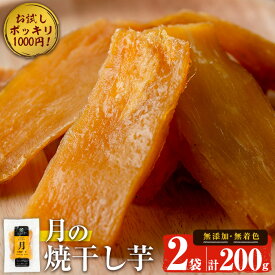 【400円OFFクーポン】【10%OFFクーポン】低GI お試し 月の焼干し芋 200g(100g×2袋) 干し芋 干しいも ほしいも 鹿児島県産 九州産 国産 さつまいも サツマイモ さつま芋 紅はるか 無添加 無着色 砂糖不使用 スイーツ 小袋 【末永商店】