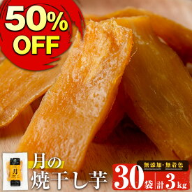 【400円OFFクーポン】【スーパーSALE半額】送料無料 月の焼干し芋 3kg(100g×30袋) 干し芋 低GI 干しいも ほしいも 干芋 鹿児島県産 九州産 国産 さつまいも サツマイモ さつま芋 焼芋 芋 紅はるか 無添加 無着色 砂糖不使用 スイーツ 大容量 たっぷり 【末永商店】