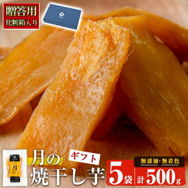 干し芋 干しいも 【化粧箱入り！送料無料】＜月の焼干し芋★ギフト＞月の焼干し芋 500g(100g×5袋) ほしいも 鹿児島県産 九州産 国産 さつまいも サツマイモ さつま芋 紅はるか 無添加 無着色【末永商店】