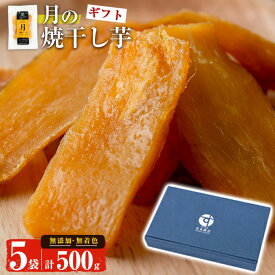 【10%OFFクーポン】干し芋 干しいも 【化粧箱入り！送料無料】＜月の焼干し芋★ギフト＞月の焼干し芋 500g(100g×5袋) ほしいも 鹿児島県産 九州産 国産 さつまいも サツマイモ さつま芋 紅はるか 無添加 無着色【末永商店】