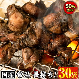 【半額】送料無料 大容量 鹿児島の鶏刺し専門店の鶏炭火焼 計2.4kg(80g×30袋) 炭火焼 炭火焼き 国産 九州産 鶏肉 とり肉 モモ肉 レトルト 食品 常温 惣菜 おかず おつまみ 肴 小分け 簡易包装 訳あり【末永商店】