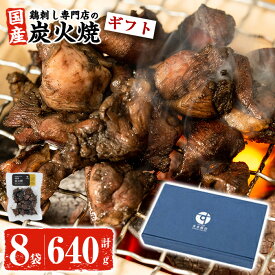 【10%OFFクーポン】【化粧箱入り！送料無料】 ギフト 鹿児島の鶏刺し専門店の鶏炭火焼 計640g(80g×8袋) 炭火焼 炭火焼き 国産 九州産 鶏肉 とり肉 モモ肉 レトルト 食品 常温 惣菜 お惣菜 【末永商店】