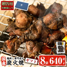 【1/15限定全品ポイント5倍！】【10%OFFクーポン】【化粧箱入り！送料無料】 ギフト 鹿児島の鶏刺し専門店の鶏炭火焼 計640g(80g×8袋) 炭火焼 炭火焼き 国産 九州産 鶏肉 とり肉 モモ肉 レトルト 食品 常温 惣菜 お惣菜 【末永商店】